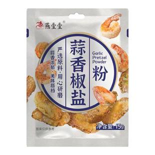 燕壹壹蒜香椒盐粉正宗家用烧烤排骨皮皮虾复合调味料撒料蘸料商用