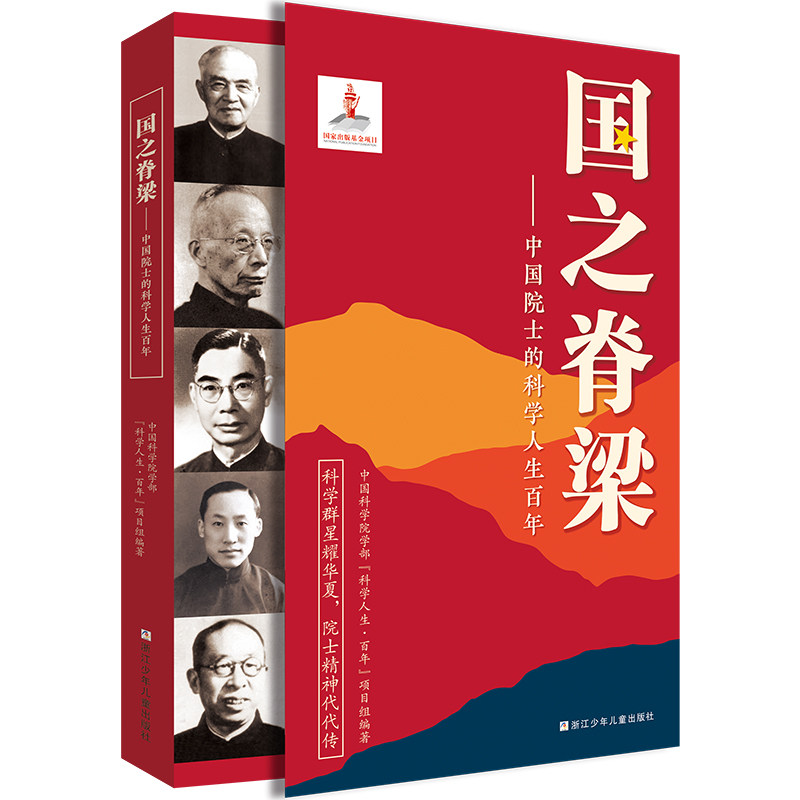 国之脊梁-中国院士的科学人生百年 书写40位中国院士的光辉事迹 弘扬科学家精神中小学生三四五六年级儿童课外阅读书籍大国重器