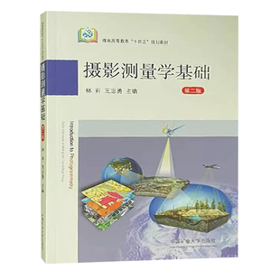 摄影测量学基础 第二版 煤炭高等教育十四五规划教材 9787564654078 中国矿业大学出版社 林卉