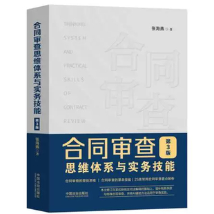 正版合同审查思维体系与实务技能 第3版 法制出版社 张海燕 根据民法典合同编规定修订 22类常用合同审查要点解析教材教程书