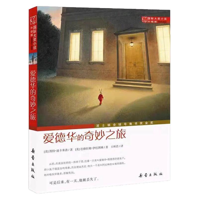 爱德华的奇妙之旅国际大奖小说书