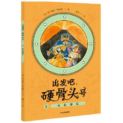 出发吧 硬骨头号 8 火山爆发 5-10岁 法兰斯瓦·普拉斯 著 儿童文学