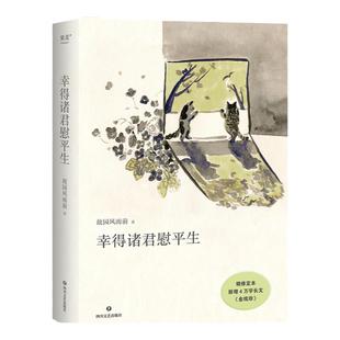 果麦官方 幸得诸君慰平生 故园风雨前 杨云苏 新增四万字长文《金线珍》当代文学 让我真正感到温暖的是琐屑的日常 生活感悟