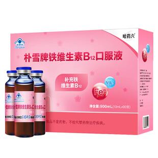 哈药朴雪补铁维生素B12朴血口服液女气性血孕妇补充铁口服液礼盒