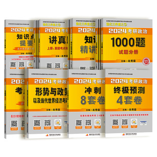 【国开出版】肖秀荣精讲精练2027考研政治全家桶1000题一千题讲真题背诵手册形势与政策肖四肖八网课可搭徐涛核心腿姐背诵