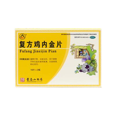 【景忠山】复方鸡内金片250mg*36片/盒健脾开胃消食化积胃胀积食