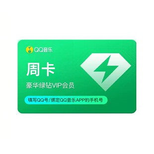 QQ音乐豪华绿钻超级会员周卡月卡年卡下单填写QQ号 直充秒到C