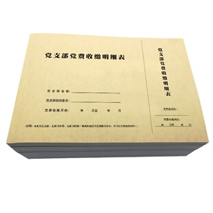 党费登记本收缴明细表记录本明细手册会费党支部党费缴纳台账留存