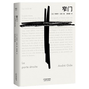 【赠藏书票】窄门 安德烈·纪德 法文直译 诺贝尔文学奖作品 小嘉推荐 经典爱情故事 人间食粮 世界名著 正版包邮 果麦出品