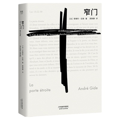 【赠藏书票】窄门 安德烈·纪德 法文直译 诺贝尔文学奖作品 小嘉推荐 经典爱情故事 人间食粮 世界名著 正版包邮 果麦出品