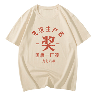 国潮复古t恤70年80年代怀旧服装表演出服先进生产者短袖老式衣服T