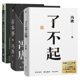 无所畏+有本事+了不起 冯唐作品3册 成事学系列新作新华书店书籍