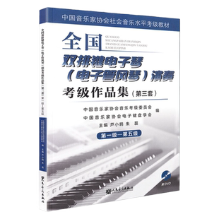 正版 全国音协双排键电子琴考级教材1-5级第三套 中国音乐家协会艺术考级管风琴教程第一~五级  电子琴基本音阶作品乐谱练习曲目书