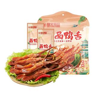 修文食品鸭舌头温州特产酱鸭舌休闲零食原味开袋即食小吃散称30根