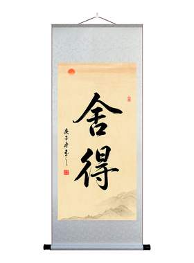 舍得宣纸书法卷轴挂画