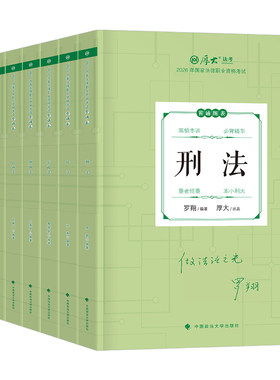 司法考试背诵卷2026年厚大119考前必背全套26法考教材张翔鄢梦萱商经罗翔刑法向高甲刑诉2027厚大法考背诵版司考资料刷题客观题押