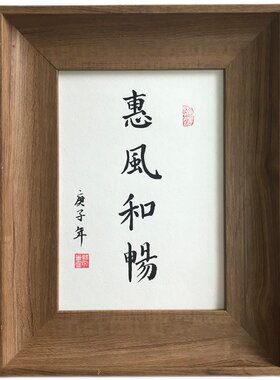 惠风和畅手写书法真迹作品客厅装饰字画桌面励志摆件定制创意礼物
