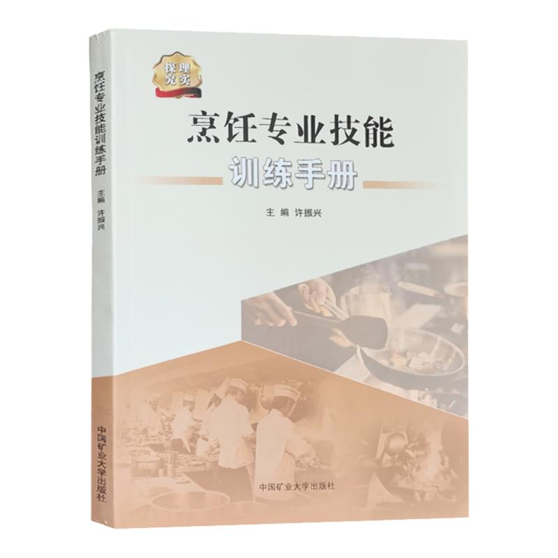 烹饪专业技能训练手册中餐调