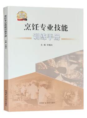 烹饪专业技能训练手册中餐调