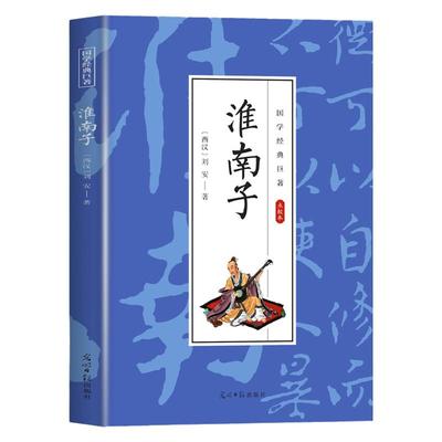 淮南子正版 中国传统文化哲学书先秦道家经典名著诸子百家学说天文地理政治学成人青少版中小学生课外阅读国学经典畅销书籍排行榜