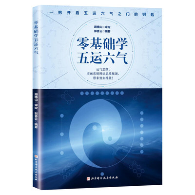 零基础学五运六气 顾植山郭香云 运气思维突破常规辨证思维 五运六气之门入门中医书书籍养生临床应用讲记 北京科学技术出版社正版