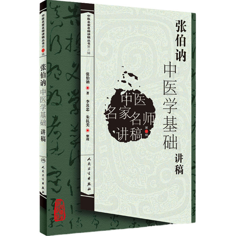 张伯讷中医学基础讲稿 中医名家名师讲稿丛书  第3辑 张伯讷著 李其忠 朱抗美整理 人民卫生出版社 中医基础 9787117123242