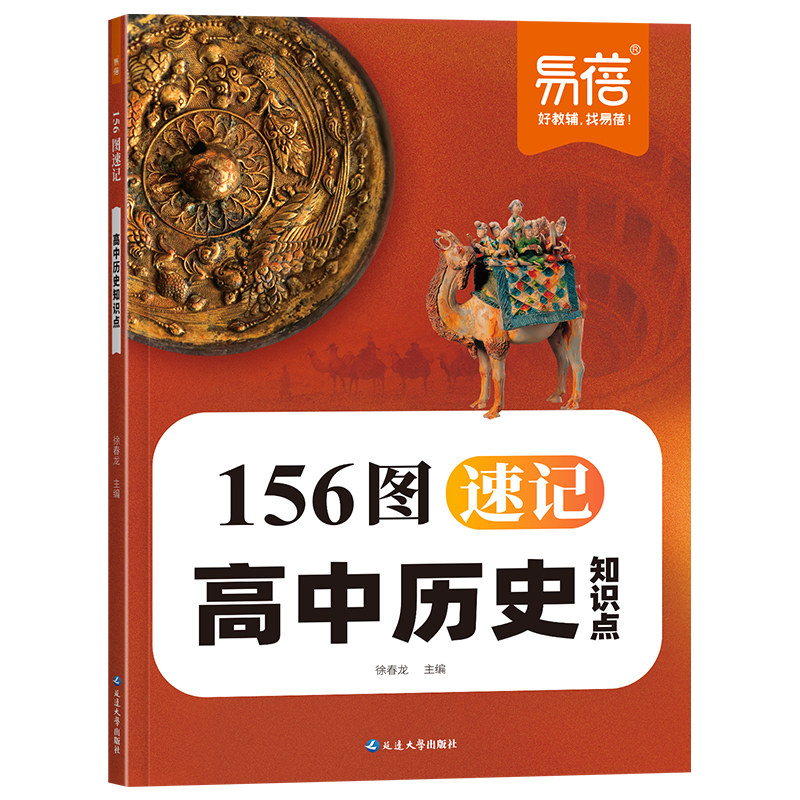 【易蓓】高中历史156图速记知识点识图默写本高一二三必背考点汇总必修选择性大事年表思维导图一轮总复习必刷题练习册教辅资料Y