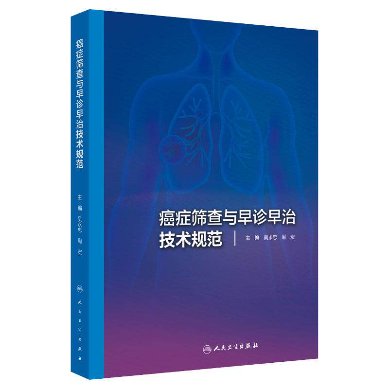 癌症筛查与早诊早治技术规范
