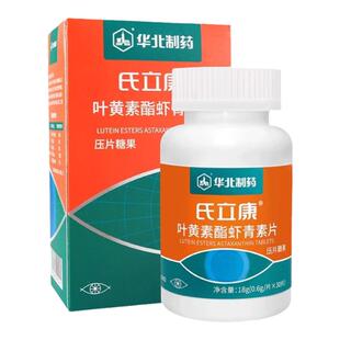 华北制药氏立康蓝莓叶黄素酯青少年成人护眼片营养官方旗舰店正品
