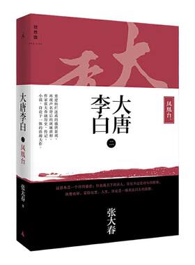 大唐李白：凤凰台张大春理想国
