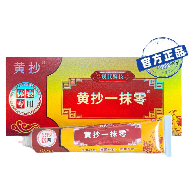 黄抄一抹零 黄抄一抹灵正品官方旗舰店 皮肤外用抑菌膏支持试用