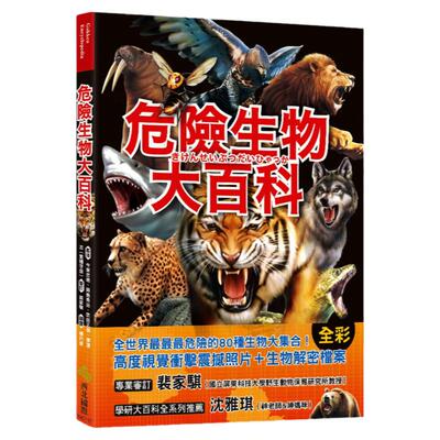 预售 正版 今泉忠明 危险生物大百科一根羽毛就能毒死人的黑头林鵙鶲X会上百万只成群发动攻击的行军蚁X张嘴就能咬断 进口原版