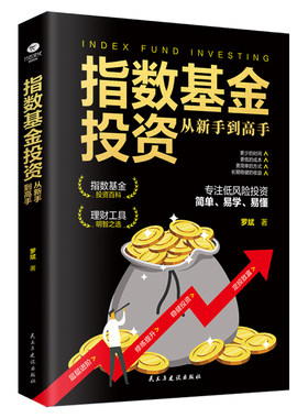 指数基金投资从新手到高手从基本面和技术面着手帮助投资者有效进行投资分析把握市场行情了解大盘趋势变化指数基金理财书籍