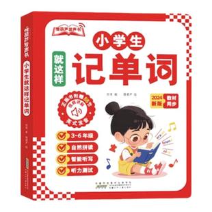 慢葫芦发声书就这样记单词自然拼读学英语新版教材同步课堂智能听写3-6年级适用 科学编排分级学习发音清晰核心语法配套视频课讲解
