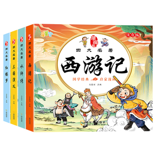 儿童版四大名著连环画全套著原著正版小学生彩图注音版一二年级必读课外书西游记绘本三国演义水浒传红楼梦漫画书经典必读文学阅读