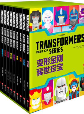 【限量首刷版】变形金刚：稀世珍宝 全套11册  中文版 赠函套色纸透卡 卡通漫画书 孩之宝授权 少儿动漫书官方正版书籍 天地出版社