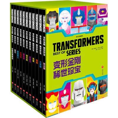 【限量首刷版】变形金刚：稀世珍宝 全套11册  中文版 赠函套色纸透卡 卡通漫画书 孩之宝授权 少儿动漫书官方正版书籍 天地出版社