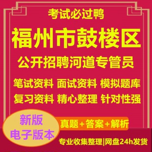 2026年福州市鼓楼区公开招聘河道专管员考试复习资料笔试面试真题