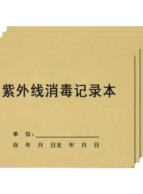 紫外线消毒记录本医疗医院灭菌