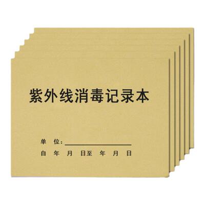 紫外线消毒记录本医疗医院灭菌