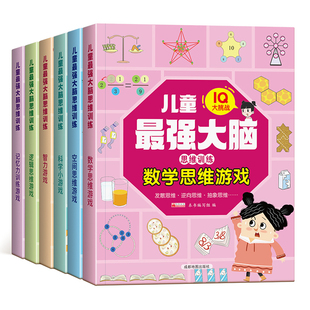 儿童最强大脑思维训练游戏全套6册IQ大挑战6岁以上小学生启蒙益智早教书全脑开发记忆力专注力训练一二三四年级练习册动手动脑