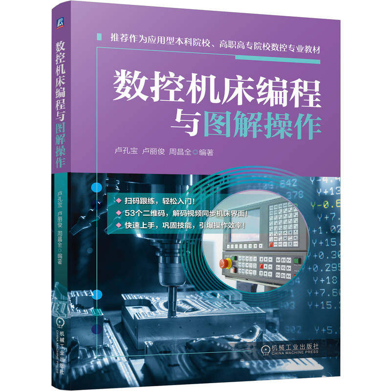 官网现货 数控机床编程与图解操作 卢孔宝 卢丽俊 周昌全 数控机床 数控编程 操作系统 FANUC 0i 机械工业出版社