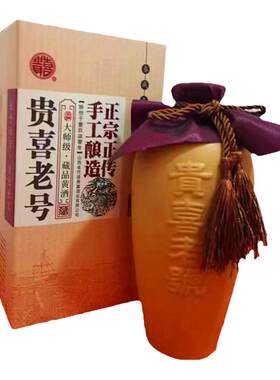 代县贵喜黄酒半甜型礼盒黍米珍藏