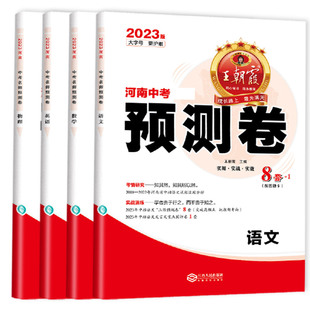 2025新王朝霞河南中考预测卷猜押题语文数学英语物理化学道德与法治地理生物历史套装9科八九年级中考冲刺试卷试题研究二三模拟