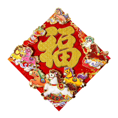 马到成功2026马年春联毛绒门帖新年装饰过年电动福字斗方新春贴