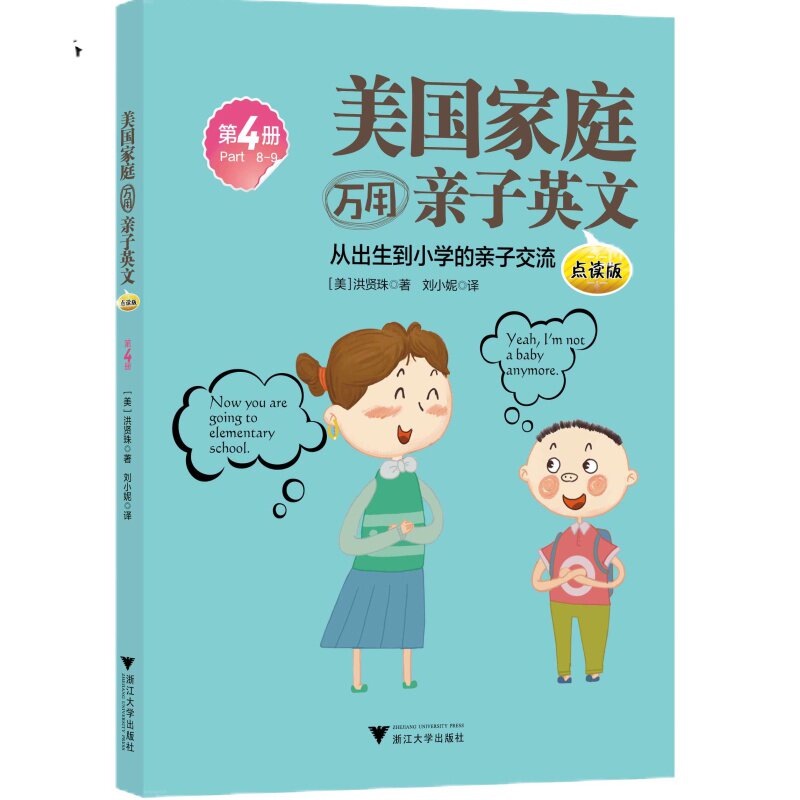 美国家庭万用亲子英文·点读版（全4册）/(美)洪贤珠|译者:刘小妮/浙江大学出版社