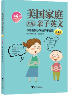 美国家庭万用亲子英文·点读版（全4册）/(美)洪贤珠|译者:刘小妮/浙江大学出版社