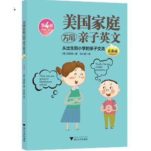 美国家庭万用亲子英文·点读版（全4册）/(美)洪贤珠|译者:刘小妮/浙江大学出版社