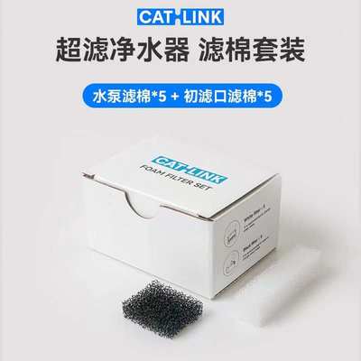 CATLINK饮水机专用滤芯超滤饮水机 无线饮水机水泵过滤棉清洁毛刷