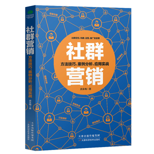 正版社群营销 贴吧微信微博QQ等社群定位构建运营推广及变现方法技巧案例分析实战应用手册电子商务广告营销淘宝微店公司推广用书